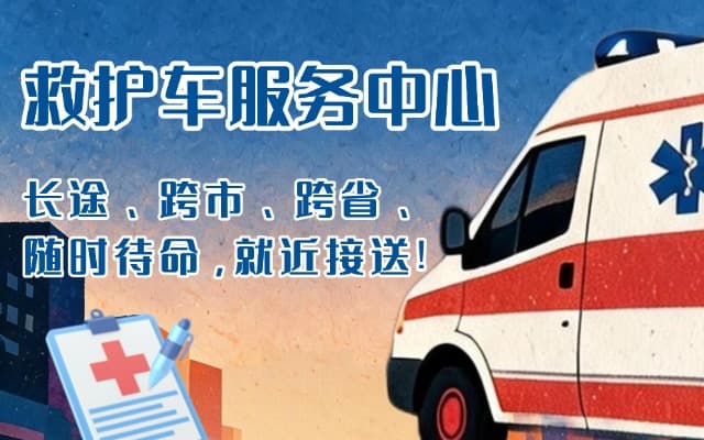 泗洪救护车出租